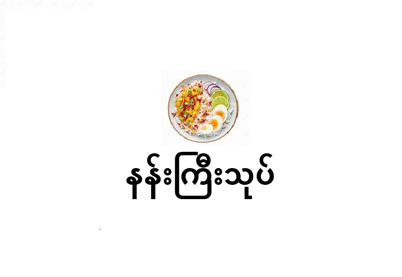 07.nan gyi thoke